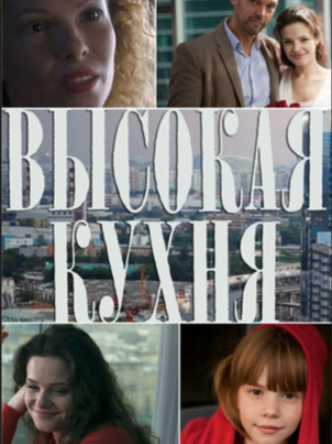 Постер сериала «Высокая кухня»